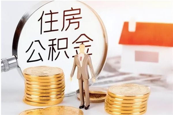 怀化公积金想取出来零花可以吗（手头紧怎么提取公积金）