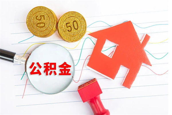 怀化公积金想取出来零花可以吗（手头紧怎么提取公积金）