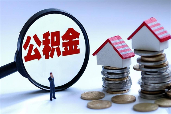 怀化广州职工住房公积金最新规定（广州职工住房公积金最新规定标准）